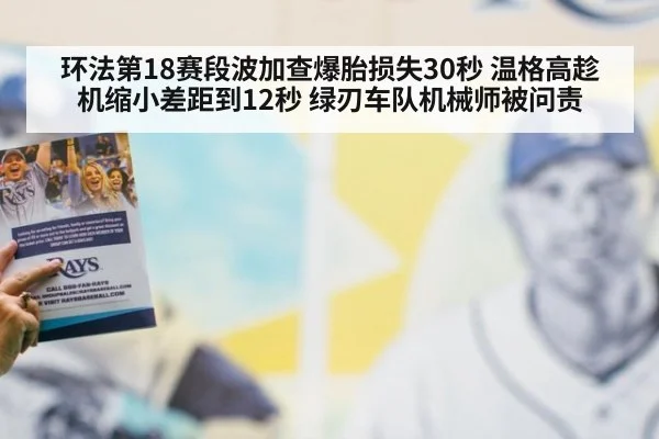 环法第18赛段波加查爆胎损失30秒 温格高趁机缩小差距到12秒 绿刃车队机械师被问责（KAIYUN SPORTS）
