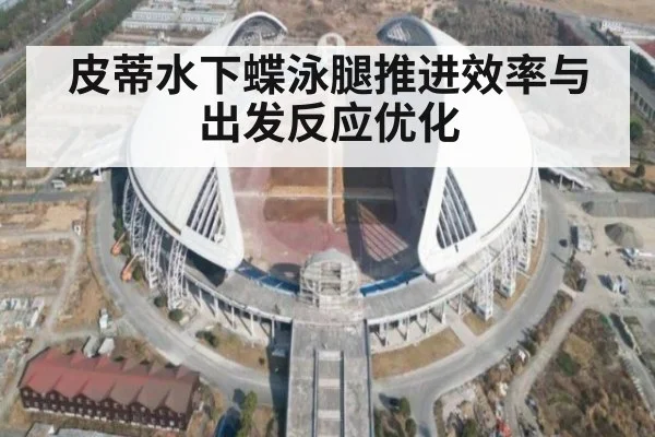 皮蒂水下蝶泳腿推进效率与出发反应优化 - KAIYUN SPORTS