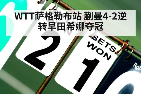 WTT萨格勒布站 蒯曼4-2逆转早田希娜夺冠