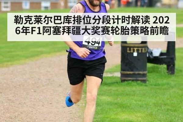 勒克莱尔巴库排位分段计时解读 2026年F1阿塞拜疆大奖赛轮胎策略前瞻