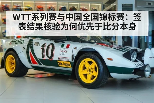 WTT系列赛与中国全国锦标赛:签表结果核验为何优先于比分本身