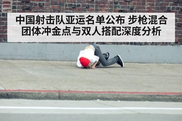 中国射击队亚运名单公布 步枪混合团体冲金点与双人搭配深度分析